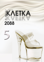 Клетка 2088 Книга 5 СИ