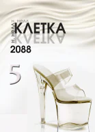 Клетка 2088 Книга 5 СИ