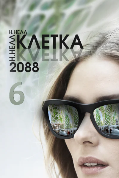 Клетка 2088 Книга 6 СИ