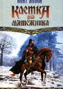 Клетка для мятежника