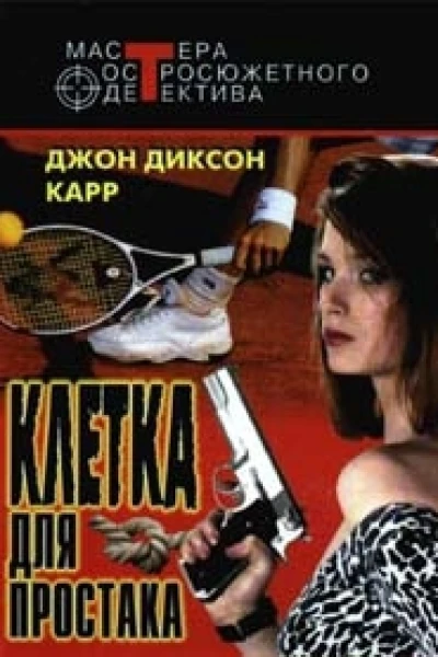 Клетка для простака Тот кто шепчет