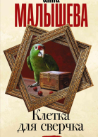 Клетка для сверчка