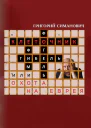 Клеточник или Охота на еврея  Г Симанович