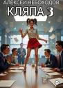 Кляпа 3