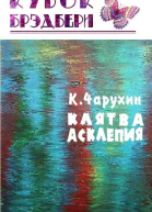 Клятва Асклепия