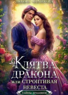 Клятва дракона или Строптивая невеста
