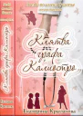 Клятва графа Калиостро СИ