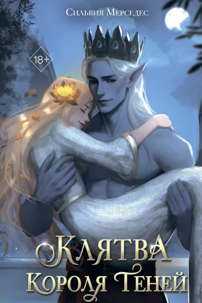 Клятва Короля Теней  Сильвия Мерседес