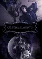 Клятва Смерти