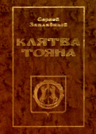 Клятва Тояна Книга 1