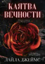 Клятва Вечности