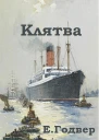 Клятва