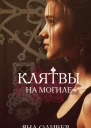 Клятвы на могиле