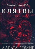 Клятвы