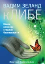 кЛИБЕ Конец иллюзии стадной безопасности