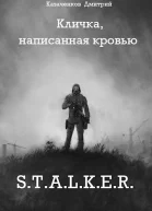 Кличка написанная кровью