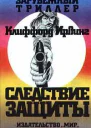 Клиффорд Ирвинг Следствие защиты