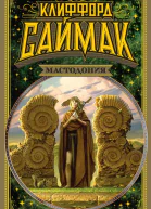 Клиффорд Саймак Мастодония