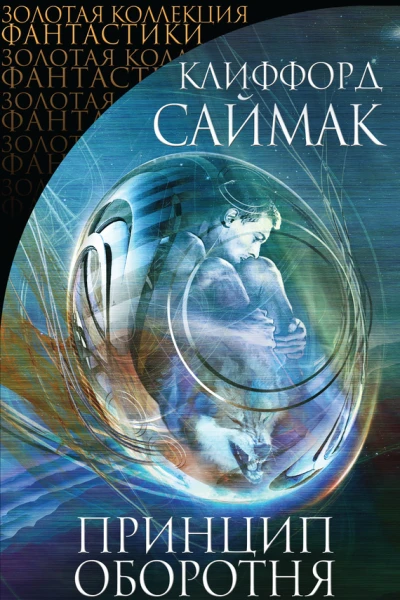 Клиффорд Саймак Принцип оборотня сборник