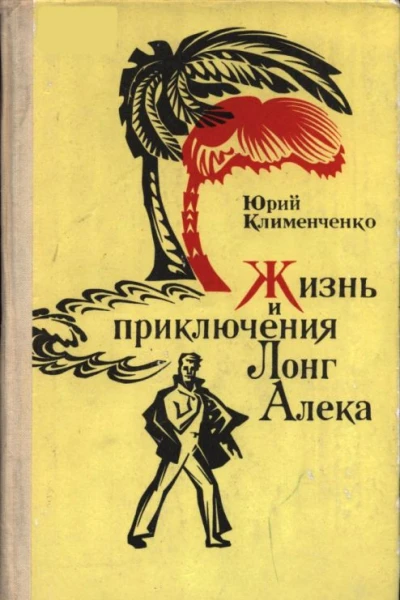 Клименченко Юрий Дмитриевич Жизнь и приключения Лонг Алека Роман