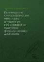 Клинические классификации некоторых внутренних заболеваний и примеры формулировки диагнозов