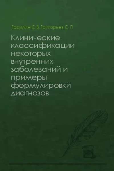 Клинические классификации некоторых внутренних заболеваний и примеры формулировки диагнозов