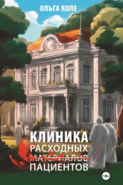 Клиника расходных пациентов