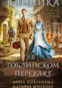 Клиника в Гоблинском переулке