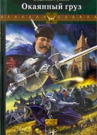 Клинки порубежья Книга 1 Окаянный груз