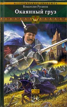 Клинки порубежья Книга 1 Окаянный груз
