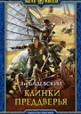 Клинки Преддверья Фантастический роман