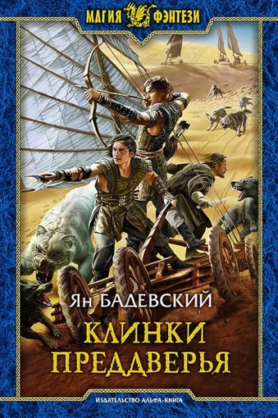 Клинки Преддверья Фантастический роман