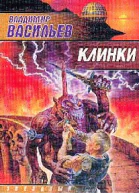 Клинки