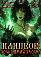 Клинков 2 Последний хаосит