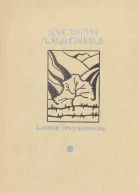 Клинок без ржавчины