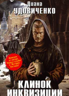 Клинок инквизиции
