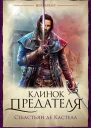 Клинок предателя