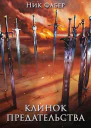 Клинок предательства