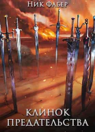 Клинок предательства