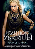 Клинок убийцы сборник