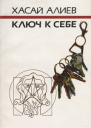 Ключ к себе Этюды о саморегуляции