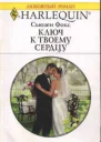 Ключ к твоему сердцу