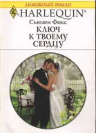 Ключ к твоему сердцу