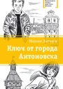 Ключ от города Антоновска