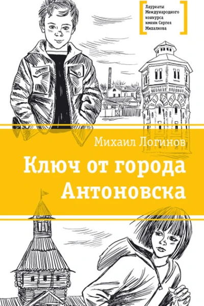 Ключ от города Антоновска