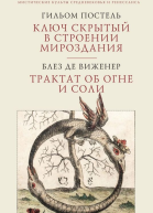 Ключ скрытый в строении мироздания Трактат об огне и соли