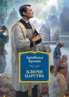 Ключи Царства