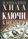 Ключи к богатству
