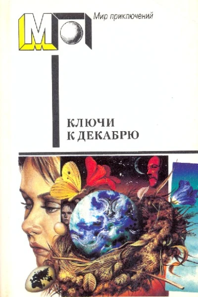 Ключи к декабрю Сборник Пер с англСост Баканова Послесл ВГопмана Ил АСальникова  М Правда 1990  480 с ил