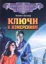 Ключи к измерениям